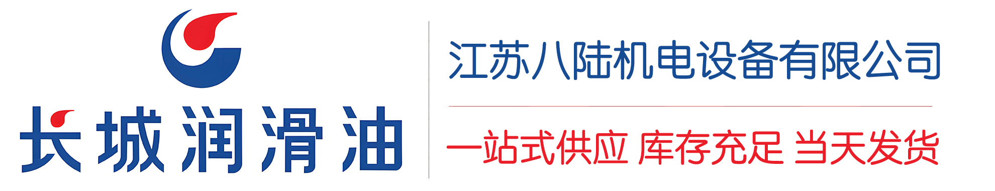 凉山长城润滑油总代理商,凉山长城润滑油授权经销商,凉山长城液压油代理商